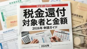 日本の税金還付2026