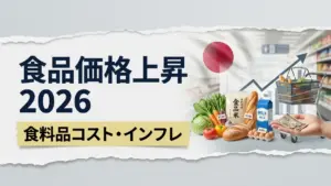 日本の食品価格上昇2026