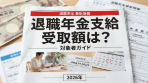 退職年金支給